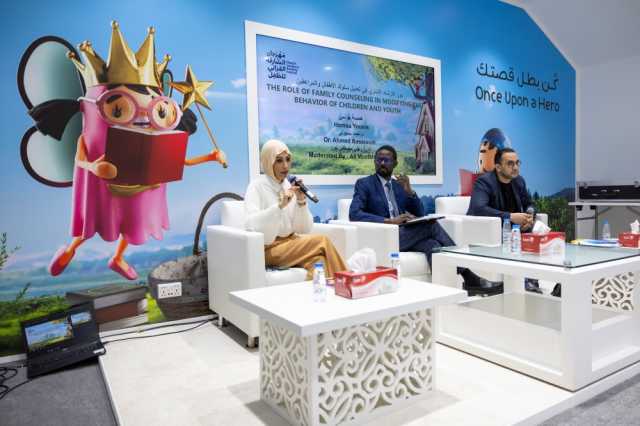 مختصان خلال «الشارقة القرائي»: الإرشاد الأسري ضروري لإكساب الوالدين مهارات التربية السليمة
