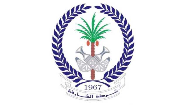 شرطة الشارقة تعين 184 مواطناً