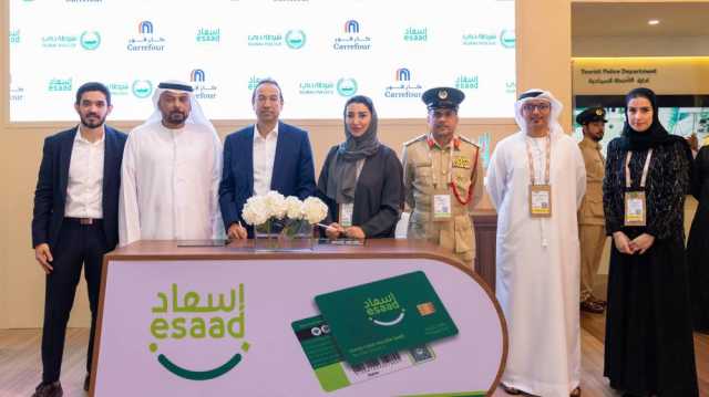 «إسعاد» شرطة دبي تضمّ «كارفور» إلى خياراتها