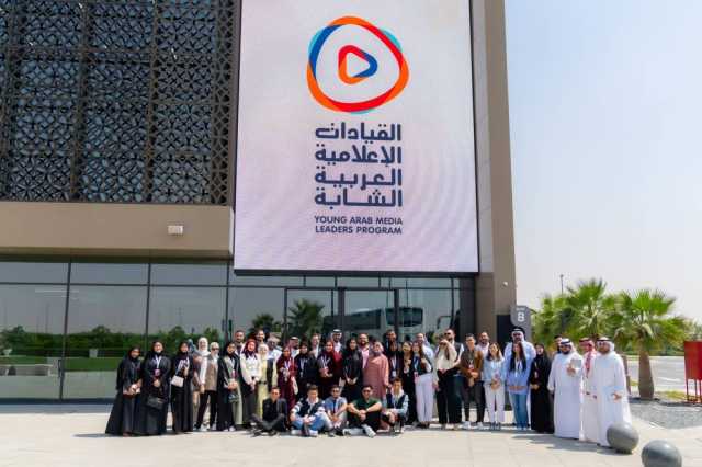 «الشارقة للإعلام» تستقبل منتسبي برنامج القيادات الإعلامية العربية الشابة