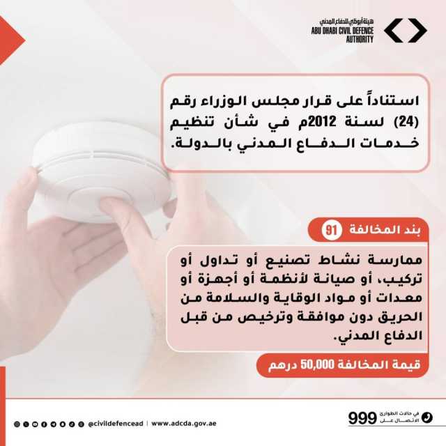 «أبوظبي للدفاع المدني» تحذّر من تصنيع أو تداول مواد الوقاية والسلامة دون ترخيص