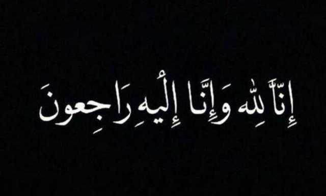 الشيخة نورة بنت سعيد القاسمي في ذمة الله