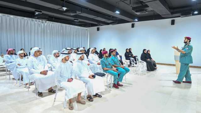 الشرطة المجتمعية تُعزز الحِسّ الأمني لموظفي المحميات الطبيعية بالشارقة