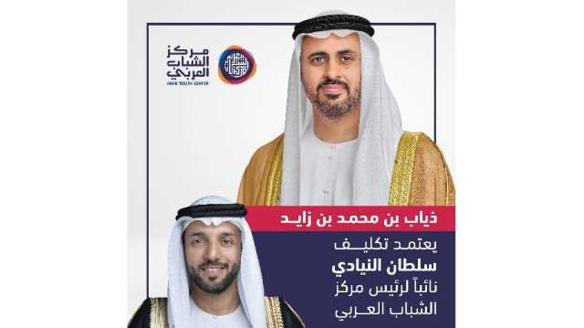 ذياب بن محمد بن زايد يعتمد تكليف سلطان النيادي نائباً لرئيس مركز الشباب العربي