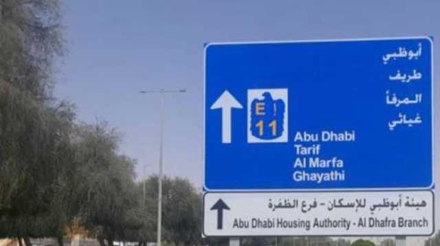 تركيب 14,969 لوحة إرشادية في الظفرة