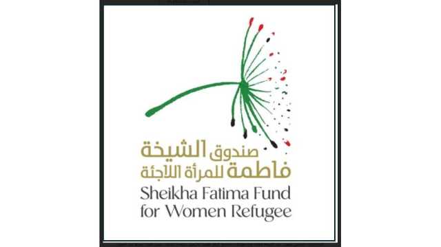 صندوق الشيخة فاطمة للمرأة اللاجئة يجدد شراكته مع «مفوضية شؤون اللاجئين»
