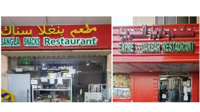 أبوظبي.. إغلاق مطعمي «بنغلا سناك» و«داربار السريع» لخطورتهما على الصحة العامة