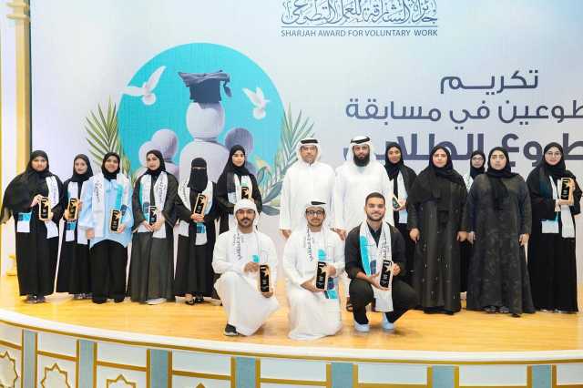 «الشارقة للعمل التطوعي» تكرّم 18 جامعياً