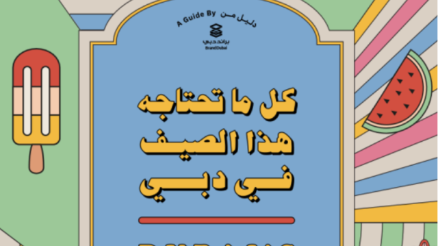 براند دبي يطلق دليلاً تفاعلياً للاحتياجات والمشاريع الصيفية