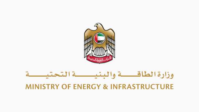 «الطاقة والبنية التحتية» تطرح مناقصات عامة جديدة
