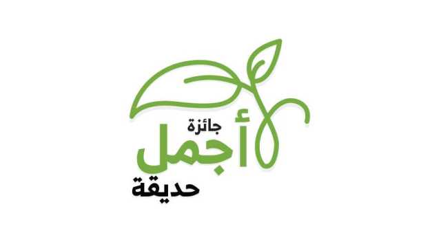 فتح باب التسجيل لجائزة «حديقتي شارقتي»