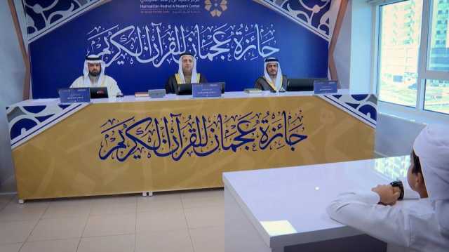 انطلاق التصفيات النهائية لجائزة عجمان للقرآن الكريم