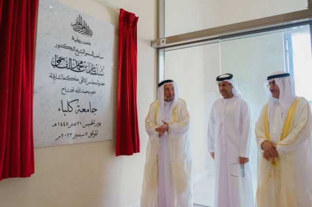 جامعة كلباء.. على خطى منارات الشارقة الأكاديمية