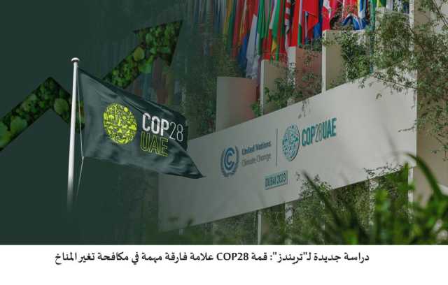 قمة COP28 علامة فارقة مهمة في مكافحة تغير المناخ