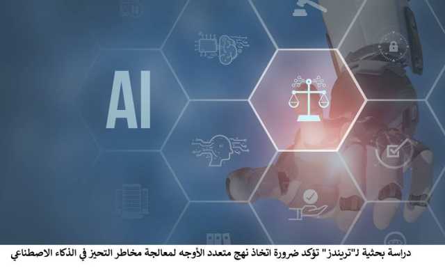 اتخاذ نهج تعددي لمعالجة مخاطر تحيّز الذكاء الاصطناعي