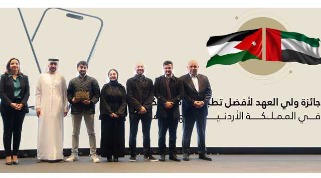 حكومتا الإمارات والأردن تكرمان الفائزين بجائزة وليّ عهد الأردن لأفضل تطبيق خدمات حكومية