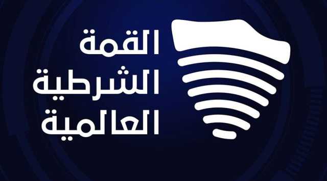 القمة الشرطية تناقش غداً التحديات العالمية لمواجهة الجريمة