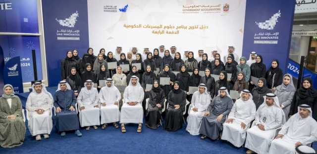 44 خريجاً بالدفعة الرابعة لمنتسبي برنامج دبلوم المسرعات الحكومية