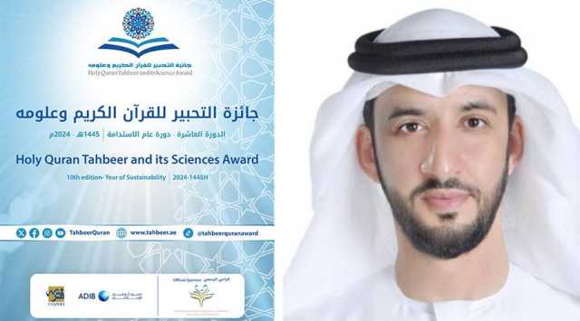 برعاية سيف بن زايد.. دورة جديدة من جائزة «التحبير للقرآن الكريم وعلومه»