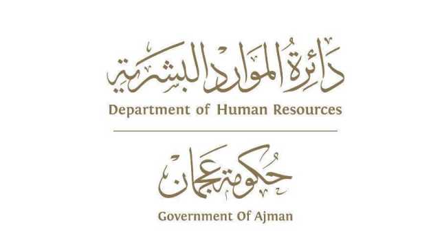 الموارد البشرية بعجمان تحدد ساعات العمل في الجهات الحكومية خلال رمضان
