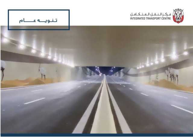 أبوظبي.. إغلاق أنفاق المركبات داخل مدينة العين بدءاً من مساء الجمعة
