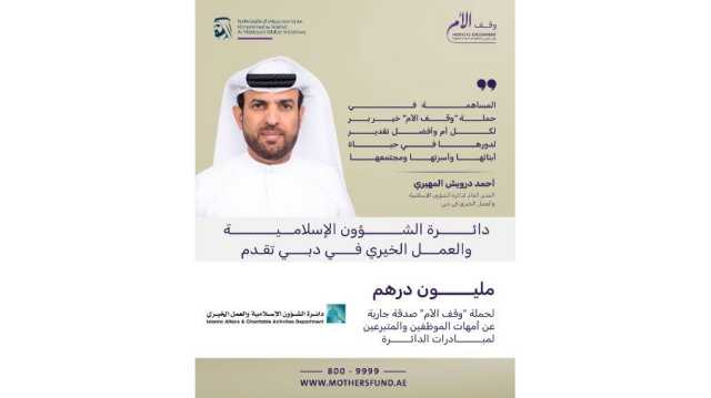 «الشؤون الإسلامية والعمل الخيري في دبي» تقدم مليون درهم لحملة «وقف الأم»