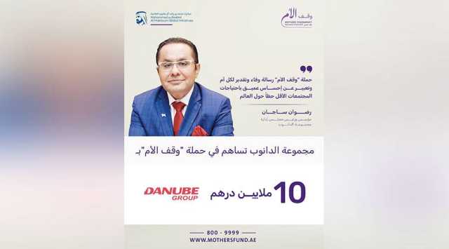 «الدانوب» تدعم «وقف الأم» بـ 10 ملايين درهم