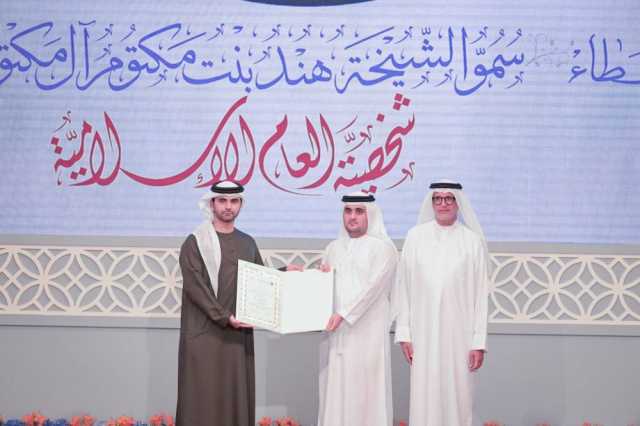 منصور بن محمد يتوّج هند آل مكتوم بشخصية العام الإسلامية