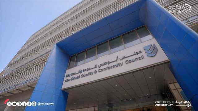«أبوظبي للجودة والمطابقة» ينفذ حملة تفتيشية للتحقق من منتجات المير الرمضاني