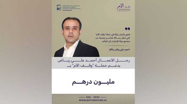 رجل الأعمال أحمد علي رياض مالك يتبرع بمليون درهم لحملة «وقف الأم»