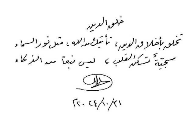 في رسالة بخط يده.. سلطان ناصحاً أبناءه: تخلقوا بـ«أخلاق الدين»