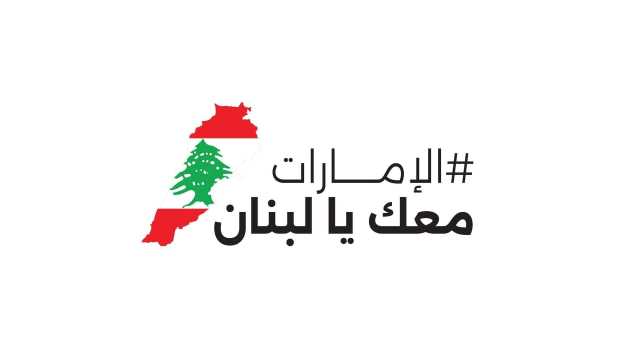 «الإمارات معك يا لبنان» بضيافة «إكسبو الشارقة» السبت المقبل و«إكسبو دبي» الأحد