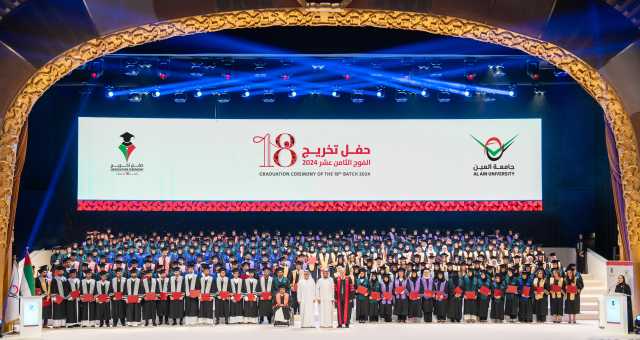 جامعة العين تحتفي بتخريج الدفعة الثامنة عشرة