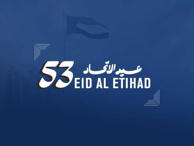 الإمارات تحتفل بعيد الاتحاد الـ«53» بمواصلة تحقيق طموحاتها التنموية