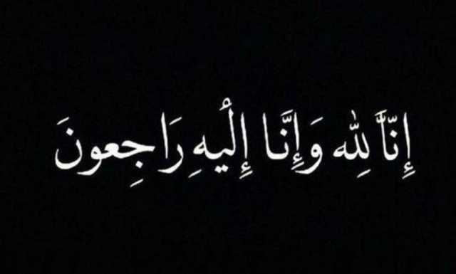 والدة فارس المزروعي في ذمة الله