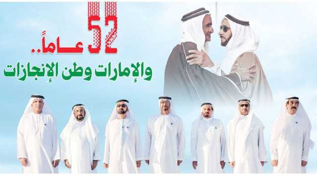 52 عاماً.. والإمارات وطن الإنجازات