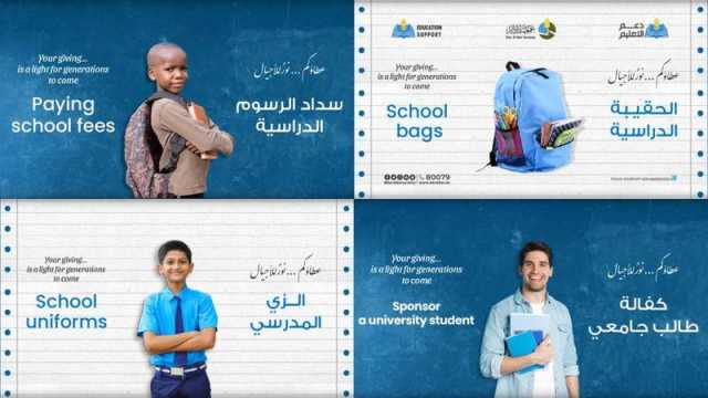 «دار البر» تدعم التعليم