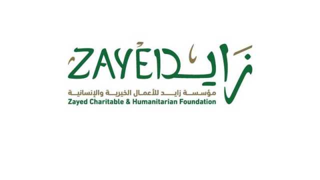 «زايد الخيرية» تحتفي بيوم «العمل الإنساني» والذكرى الـ31 لتأسيسها