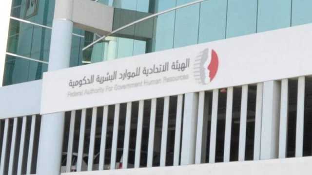 «الموارد البشرية» تعمم سياسة العودة للمدارس على الجهات الاتحادية