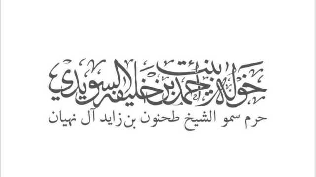 خولة السويدي: المرأة الإماراتية نجحت في تحمل المسؤوليات بجدارة