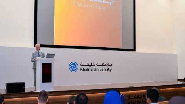 مؤتمر «الاندماج النووي» يستعرض مصدراً نظيفاً للطاقة مستقبلاً