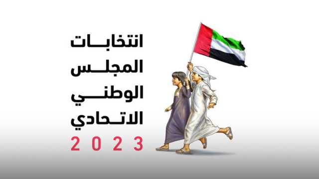 اعتماد القائمة النهائية للفائزين بعضوية «الوطني الاتحادي» 2023