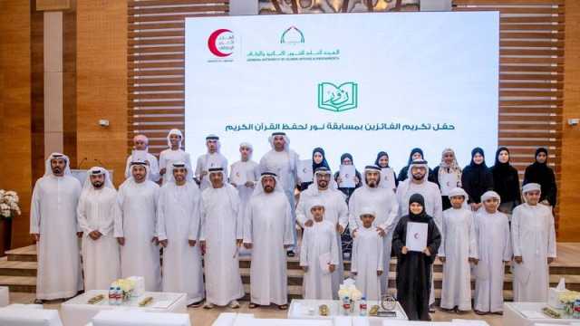«الهلال الأحمر الإماراتي» يكرم الأيتام الفائزين بمسابقة نور لحفظ القرآن