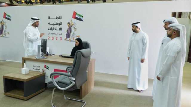 «لجنة إمارة عجمان» تؤكد جاهزية المقرين الانتخابيين للتصويت المبكر