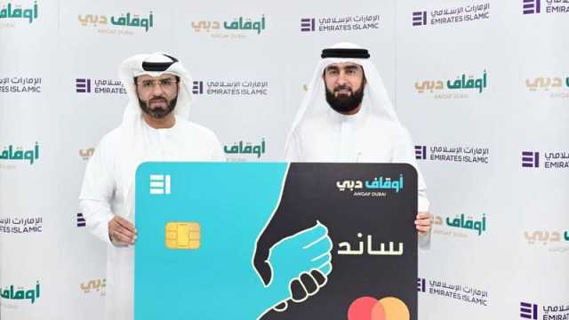 «أوقاف دبي» تدعم محدودي الدخل بـ3000 بطاقة ساند