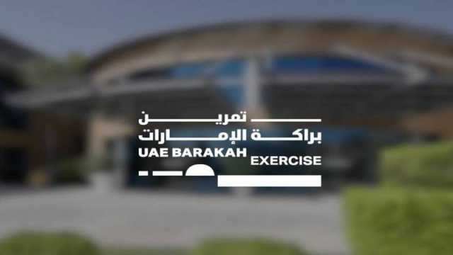 تمرين «براكة الإمارات» يبدأ في أبوظبي ويستمر 36 ساعة