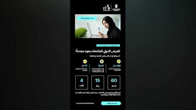 «المعرض الجامعي» ضمن برامج إثراء الطلبة يعود بدورة جديدة