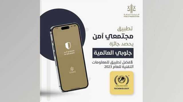 تابع للنيابة العامة للدولة.. تطبيق «مجتمعي آمن» يحصد جائزة «جلوبي العالمية»