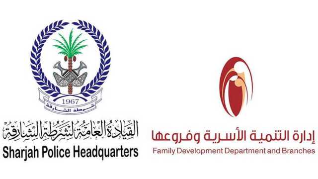 تعزيز التعاون الإعلامي بين شرطة الشارقة والتنمية الأسرية