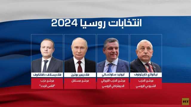 فتح مراكز الاقتراع للانتخابات الرئاسية الروسية